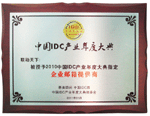 2010中国IDC年度指定企业邮箱服务商 